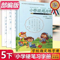 Genuine 2020 new version of Su Jiaopian Primary School Hard Pen Language 5th Grade 2 Volume Department Edited Jiangsu Edition Primary School 5th Grade 2 Chinese Hard Pen Book Book Pen Red Practice Characters