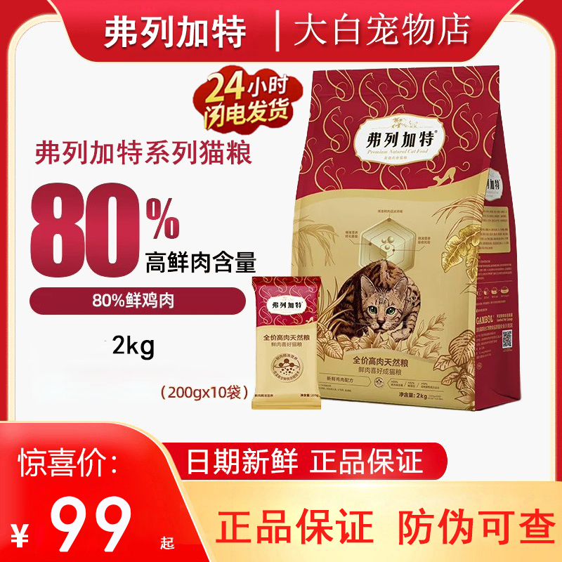 Fleetgate Cat Food Fresh Meat Food for Adult Cats, Chicken Flavor, Complete Nutrition for British Shorthair, Urinary Health, Trial Cat Food 2kg