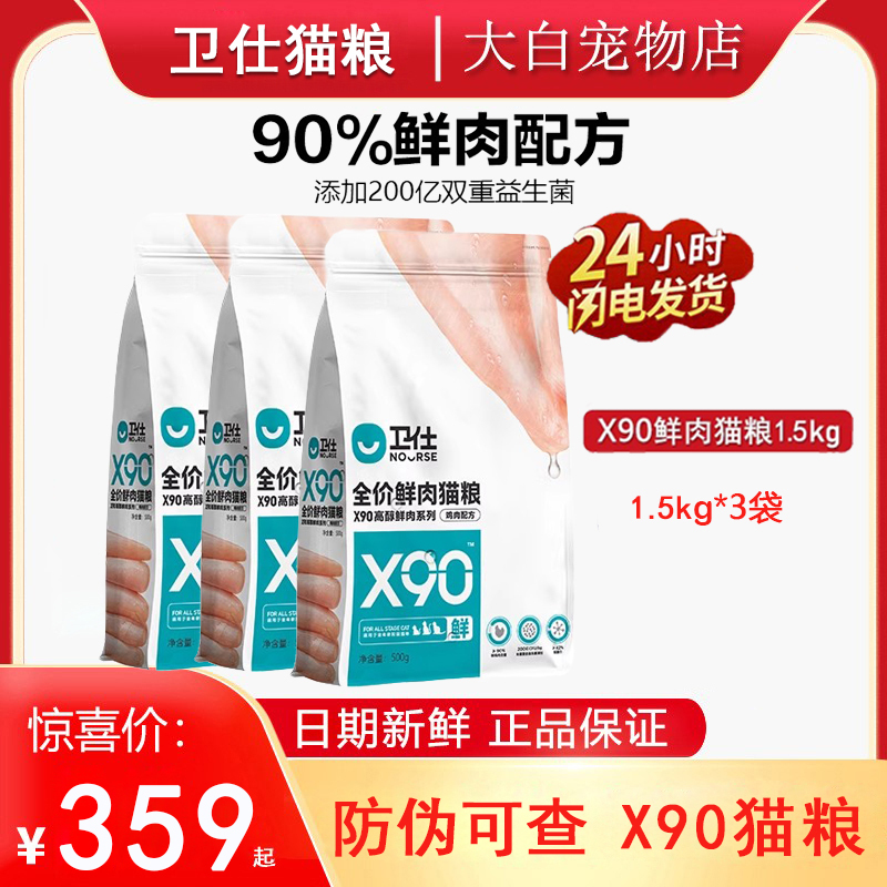 Weishi X90 Cat Food Fresh Meat Formula for Adult and Kitten Cats, All Stages, Grain-Free Main Food, 1.5kg*3 Bags