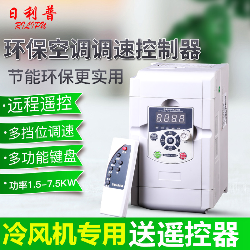 100L1 environmentally friendly air conditioning throttle frequency converter three-phase 380V frequency conversion motor 220V cold blower energy saving controller