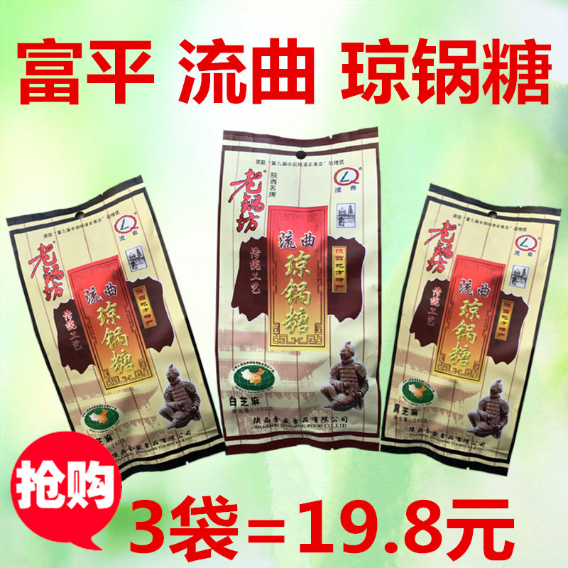Shaanxi specialty Fuping Rifu Old Workshop Qiongguo Sugar 200g * 3 bags of traditional pastry casual snacks