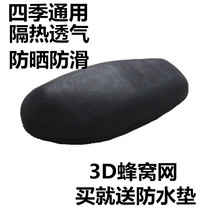 3D net pedal motorcycle seat cushion cover battery electric car cushion cover summer breathable heat insulation sunscreen cover