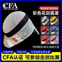 CFA900N花剑护面比赛新规CFA1800N花剑面罩彩色可洗拆卸击剑头盔