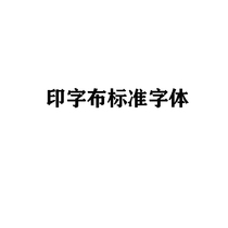 击剑服印字 花剑 重剑 佩剑印字 标准字体 比赛印字