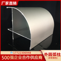 50 outer cylindrical outer arc purification aluminum profile purification dust-free workshop fillet aluminum semi-cylindrical aluminum alloy