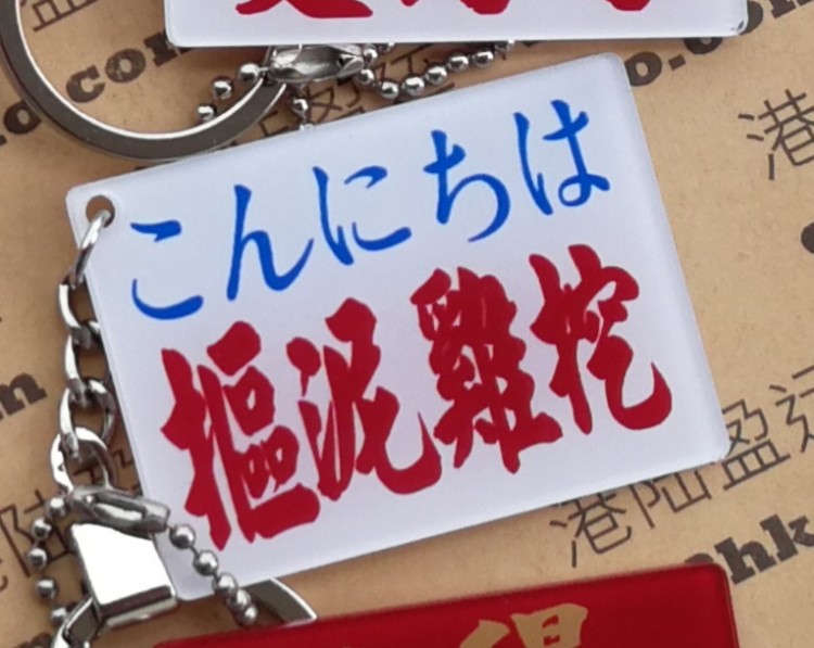 Muddy chicken digging Keychain Brain wreck Martian language Internet dialect Charm tag Customized Japanese homophony