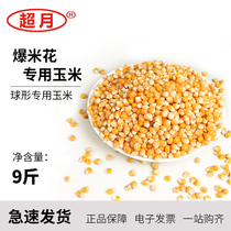 Commercial popcorn special corn kernels spherical commercial bract flower round corn popcorn raw materials 9 kg bags