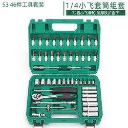 Xiaofei socket tool set 53 pieces small quick socket wrench box 46 pieces auto repair small socket bit set