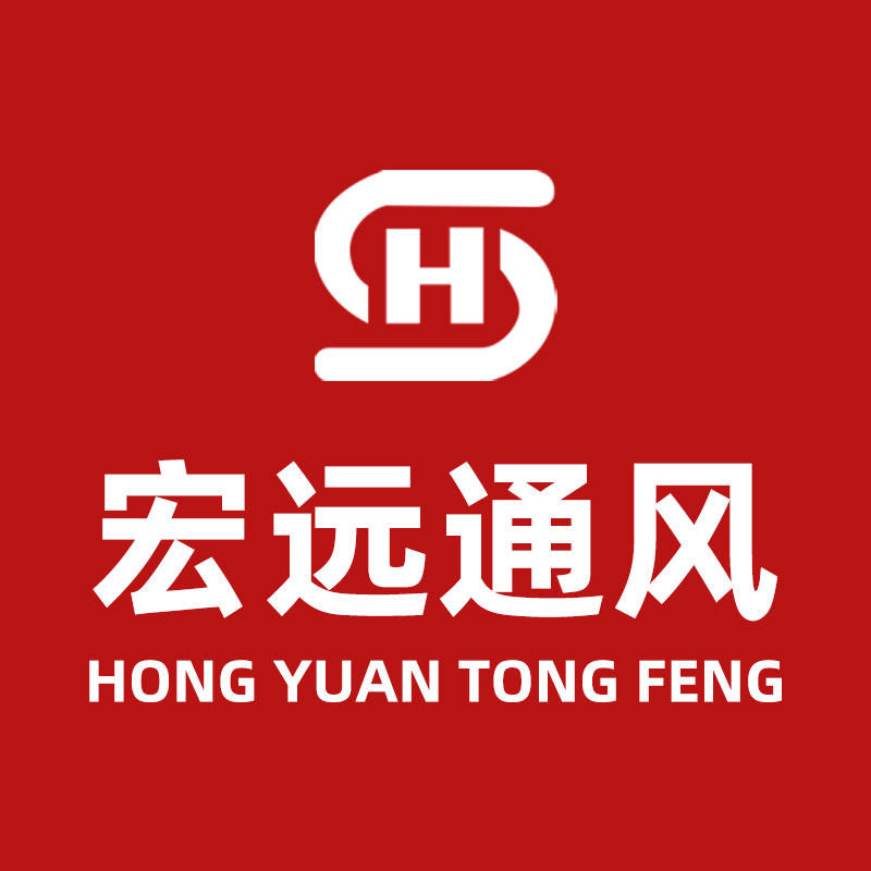 宏远通风