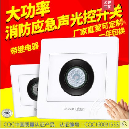 86 type with relay high power fire lighting delay switch panel sound and light control induction LED sound control switch