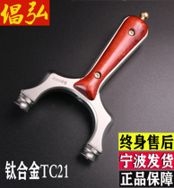 Yongshui Tiger advocates Hong flat leather slingshot tc21 titanium alloy lock throat patch projectile outdoor competition precision Ningbo small small