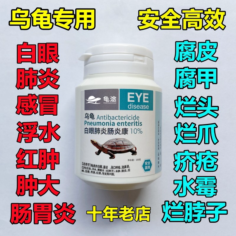 Turtle Medicine for White-Eye, Lung and Intestinal Inflammation, Floating Medicine for Sick Turtles, Treatment for Rotten Skin and Rotten Nails, General Fungal Infection Medicine, Specialized Medicine
