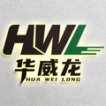 华威龙模型