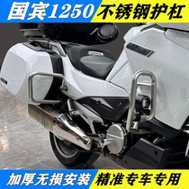 Guobin Chunfeng 1250 bumper new large Guobin 1250 guard bar Guobin modified stainless steel anti-fall bar