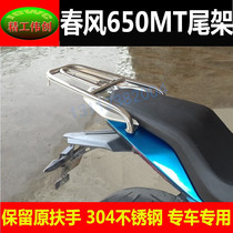Spring Wind 650MT Motorcycle tail rack reserved original hand guard stainless steel rear shelving MT650 retrofitted tailbox bracket