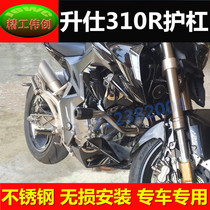 Shengshi 310r stainless steel bumper ghost zt310-r street car version modified motorcycle Guard