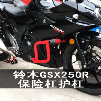 Suitable for Haoling GSX250R bumper protection bar GSX250R-A national four-word bar competitive anti-fall rubber bar
