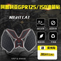 Apulia GPR150 modified motorcycle fuel tank stickers fish bone stickers anti-skid stickers GPR125 fuel tank stickers protection stickers