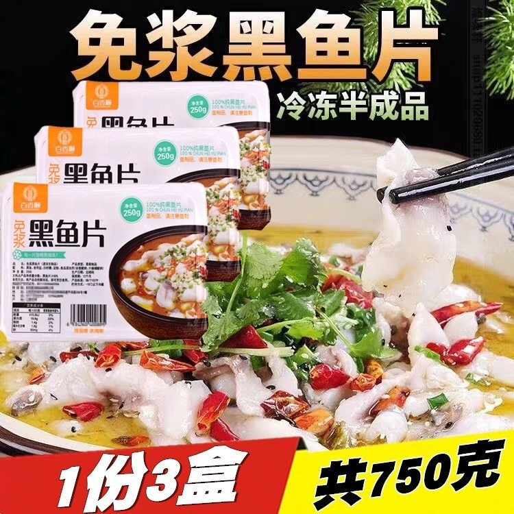 Baixiangshun pulp-free black fish slices pickled fish pickled without big thorns boiled fresh fish raw mullet slices hot pot ingredients