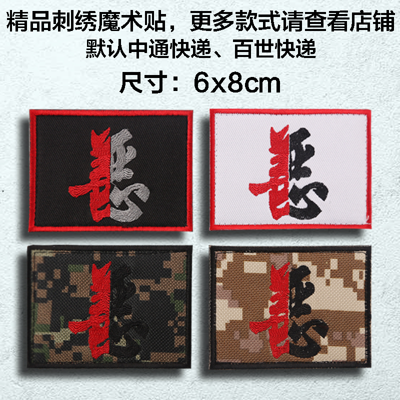 Half good half evil Good and evil embroidery velcro chapter Outdoor backpack post chapter Personalized clothes hole sticker Morale chapter custom