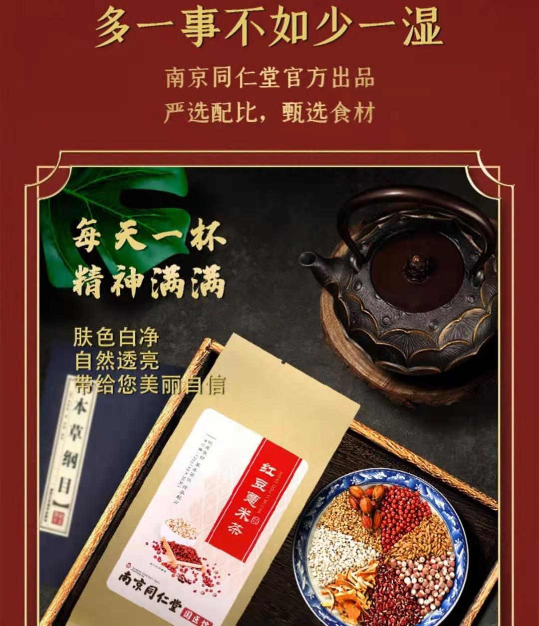 【官方直发】南京同仁堂红豆薏米茶