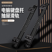 SUSPENSION RAIL THICKENED KEYBOARD TOCOMPUTER KEYBOARD BAY TRACK MOUSE TRAY RACK KEYBOARD TOWED RACK HANGING EAR SLIDE RAIL
