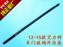 Suitable for 12-15 models of Alison car door glass outer molding RR7 window sealing strip waterproof strip window trim strip