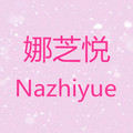 娜芝悦内衣店