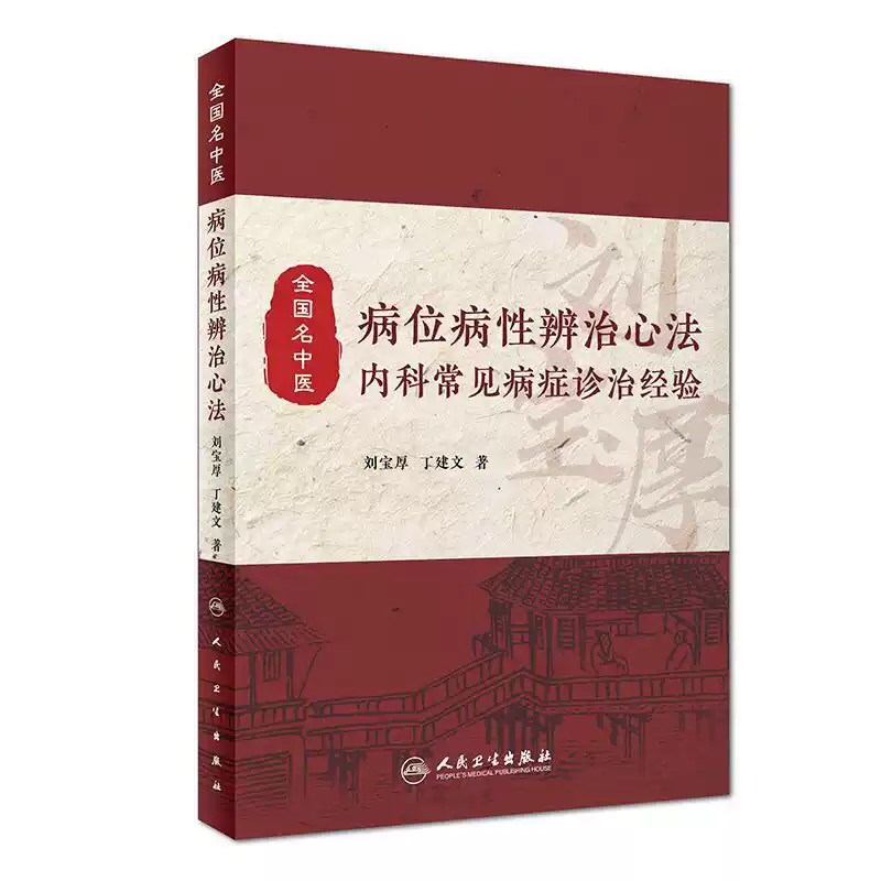 炎症の中医辨治　(炎症的中医辨治)  中国語版　初版　精装 正版全国名中医病位病性辨治心法内科常见病症诊治经验刘宝厚丁建文人民