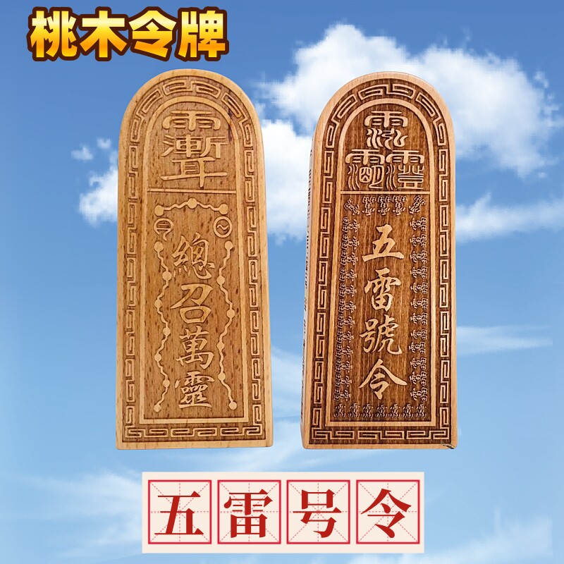 道家令牌 五雷號令 總召萬靈二十八星宿道士用品桃木令牌道家法器