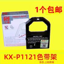 Tianwei applicable Panasonic P1121 se dai jia P1090 P1180 P1123 1124 KX-P1121 ribbon