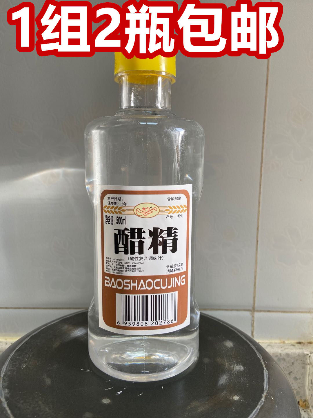 1 group 2 bottles of Beijing Vinegar essence 500ML high concentration 30 degrees to toilet peculiar smell