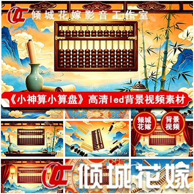 W396 "Little God of Calculations" "Little Abacus" Background Video Dance Led Large Screen High-Definition Stage Material W396 "Little God of Calculations" "Little Abacus" Background Video Dance Led Large Screen High-Definition Stage Material