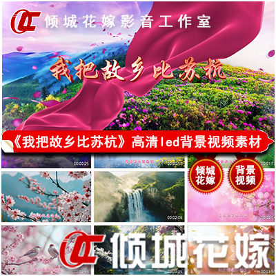 G420《I Compare My Hometown to Suzhou and Hangzhou》Background Video with Luo Jiao's Song Accompaniment and Lyrics for Led Large Screen Material G420《I Compare My Hometown to Suzhou and Hangzhou》Background Video with Luo Jiao's Song Accompaniment and Lyrics for Led Large Screen Material