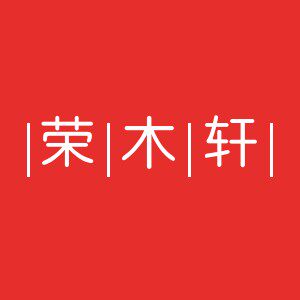 荣木轩