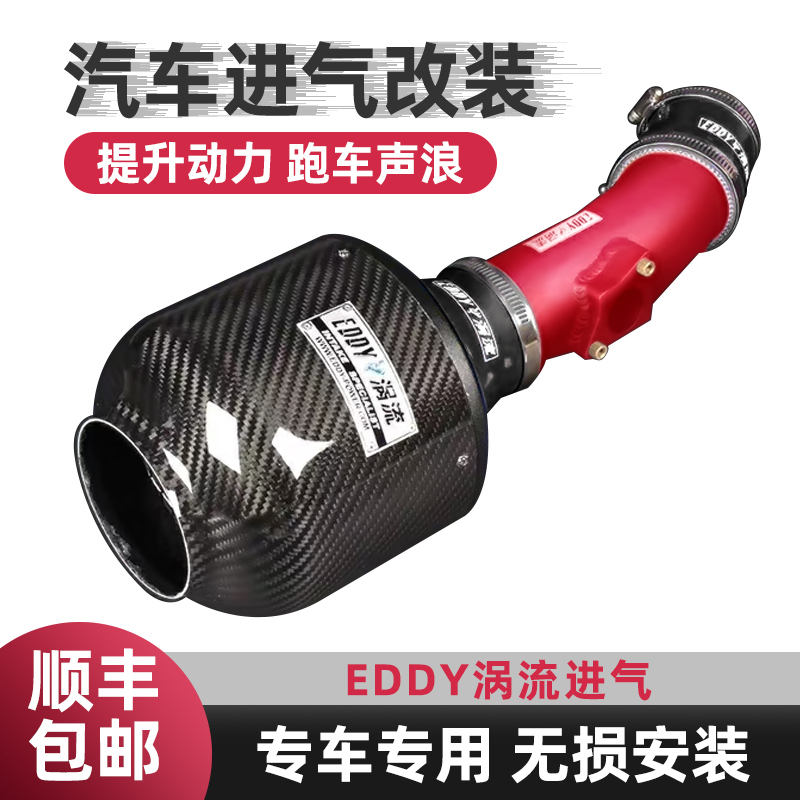 EDDY carbon fiber mushroom head eddy current intake modification high flow air filter filter element car power upgrade modification