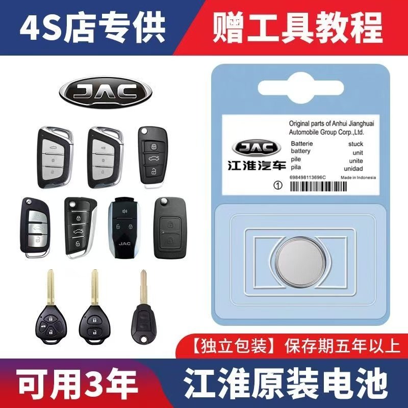 适用江淮嘉悦a5瑞风S3/M3/M5和悦IEV4骏铃货车汽车钥匙遥控器电池