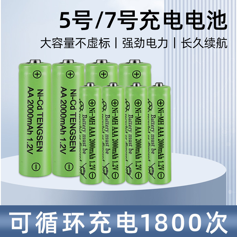 5号充电电池7号太阳能玩具闹钟话筒相机空调遥控器七号五号通用