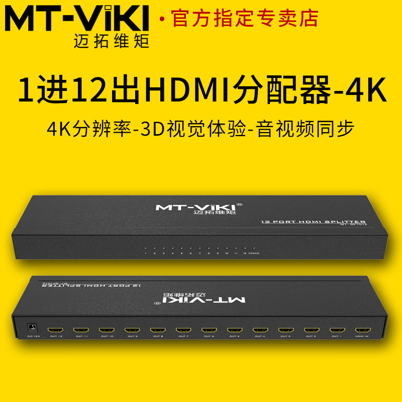 Maitrav moment MT-SP1012 in progress 12 out of HDMI dispenser 10% twelve 4K high picture quality TV split screen