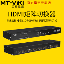Meituo dimension MT-HD8X8 HDMI matrix switcher 8 in 8 out 3D video conference host server