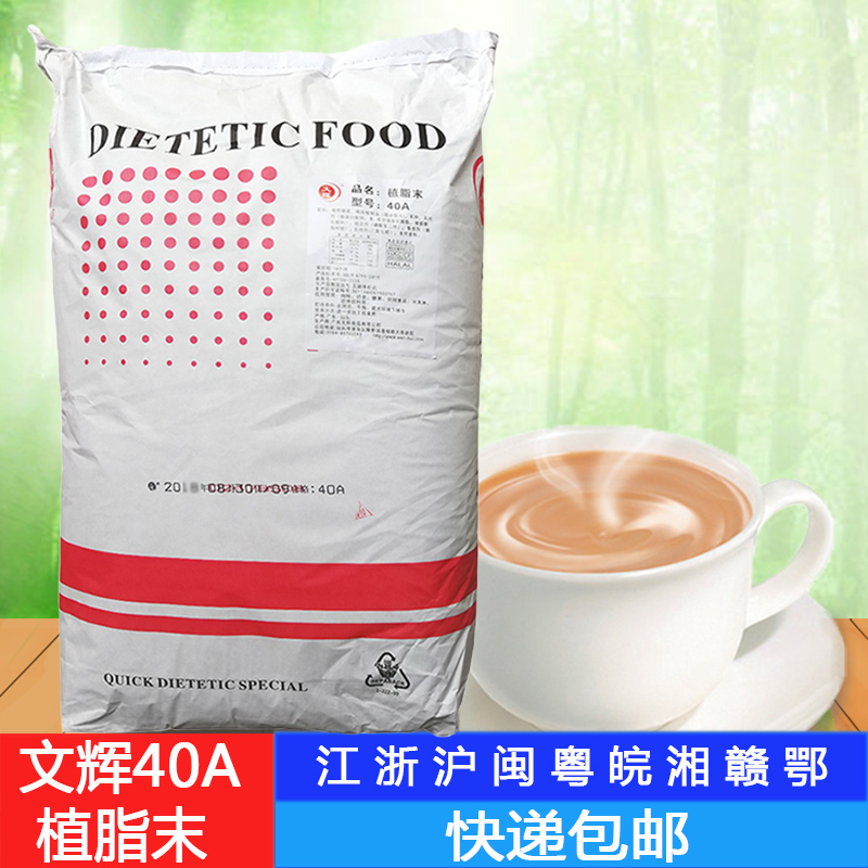 Shantou Wenhui 40A non-dairy creamer milk tea creamer pearl raw material formula 25kg cake drink commercial strong fragrance type