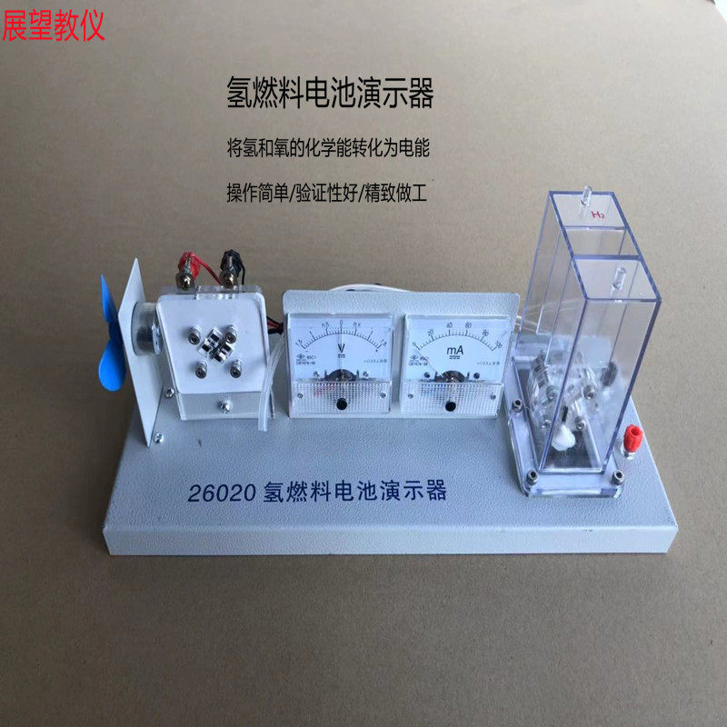 26021装置氢燃料电池演示器大氢燃料电池实验器水电解耐高温教学