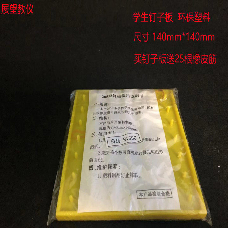 钉板装置玩具教具小钉板耐高温用塑料钉子板小学数学科学实验板