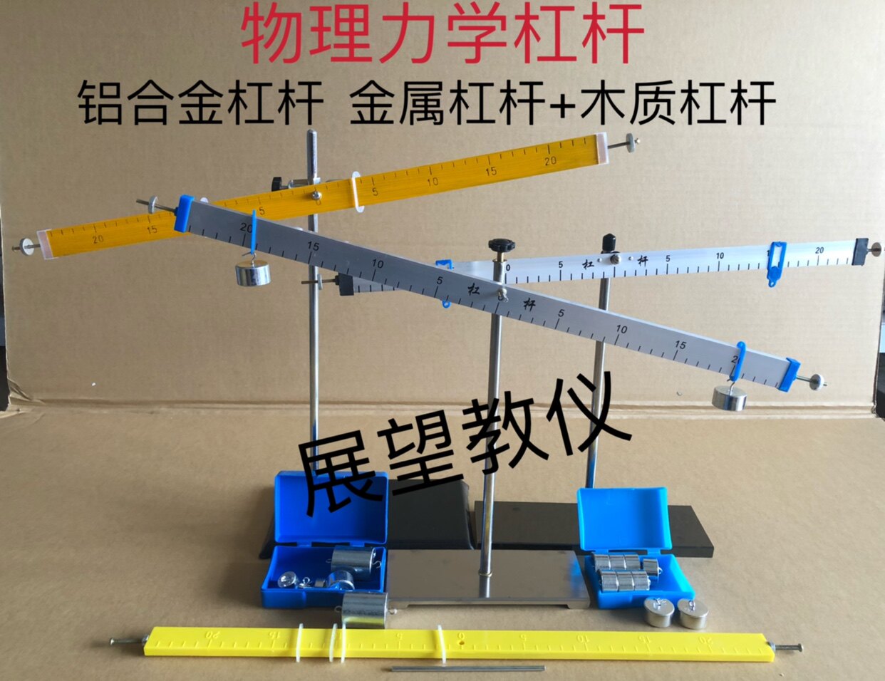杠杆尺及支架铝合金杠杆尺木制杠杆尺带钩码力的平衡实验科学物理