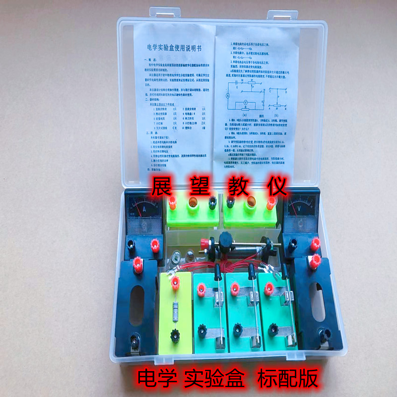 物理电学实验盒带电流表电压表滑动变阻器灯泡简单电路小学科学