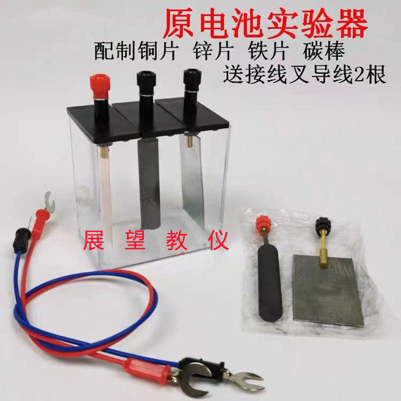 原电池实验器铜片锌片铁片碳棒化学实验室教学仪器实验器材教具