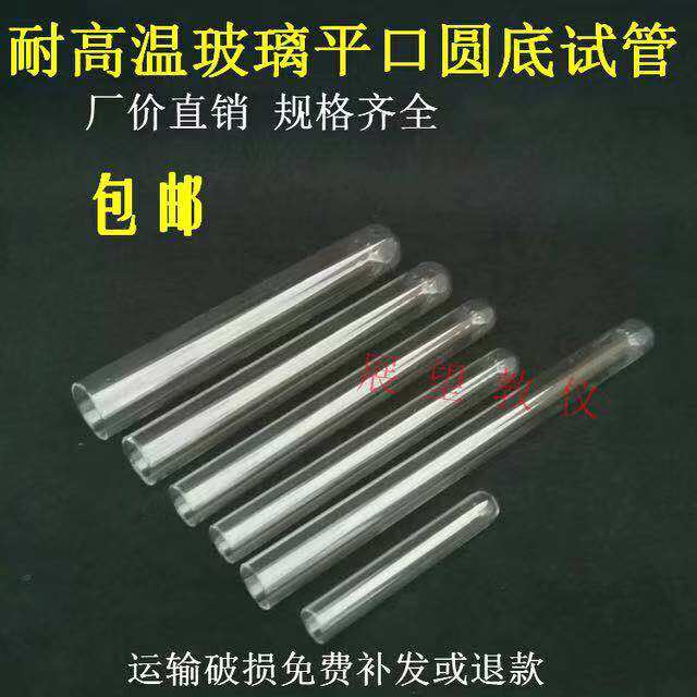 玻璃试管化学实验室可加热耐高温平口圆底菌种加长玻璃试管包邮