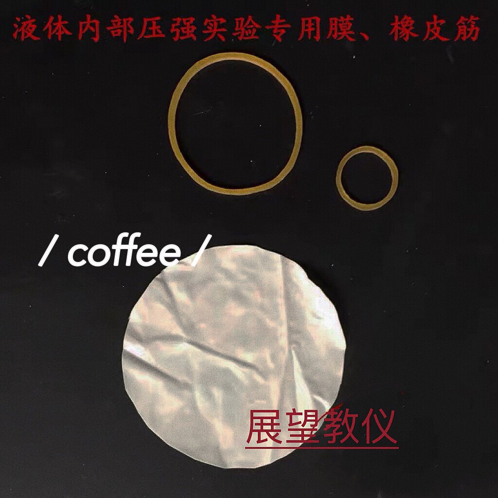 橡皮膜乳胶膜压强薄膜加宽橡皮筋液体内部压强实验专用膜教学仪器