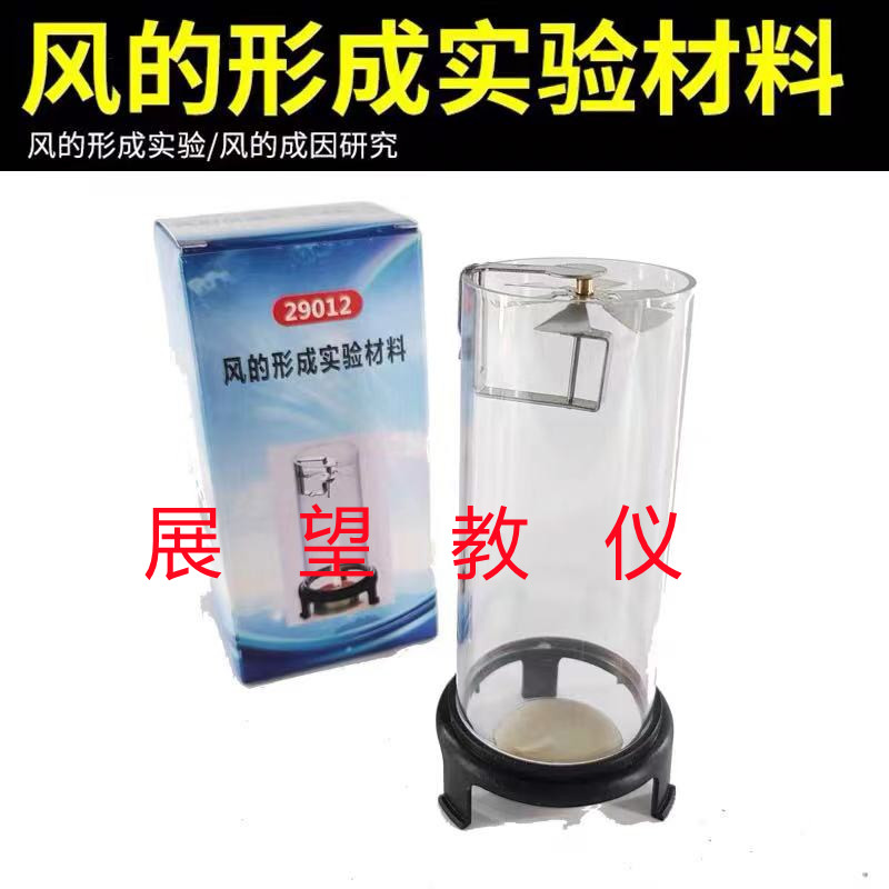 风的成因风的形成实验箱风动演示小学科学物理实验观察热对流现象