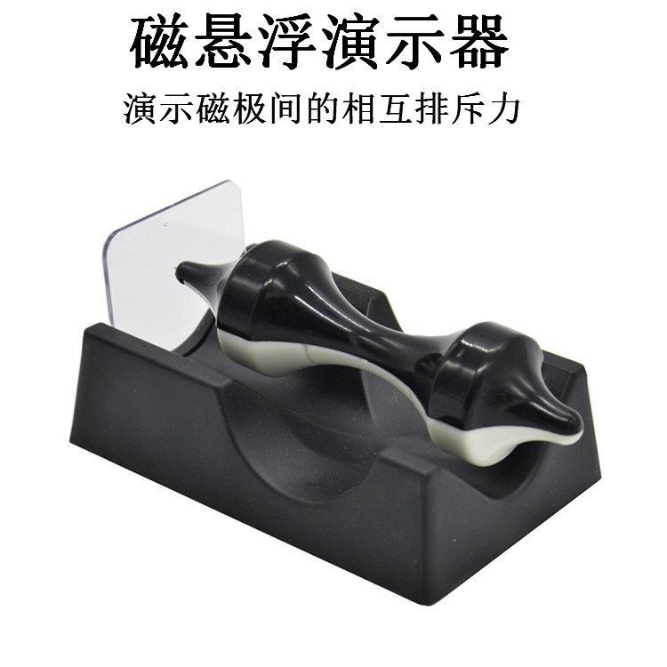 磁悬浮过滤演示器黑白陀螺磁悬浮反重力原理24061益智趣味实验